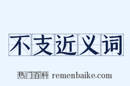 不支近义词是什么意思的图片